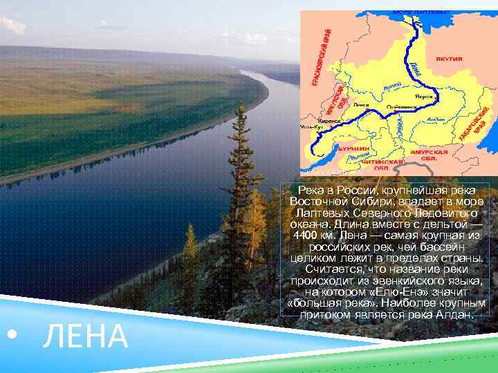  • ЛЕНА Река в России, крупнейшая река Восточной Сибири, впадает в море Лаптевых