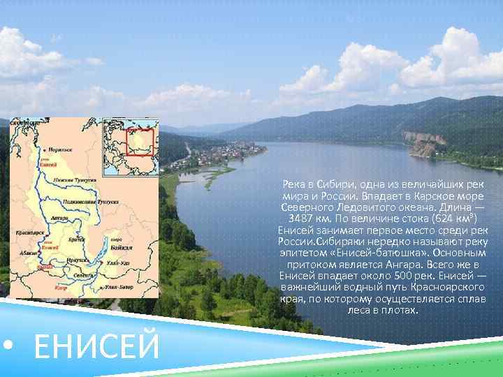 Река в Сибири, одна из величайших рек мира и России. Впадает в Карское море