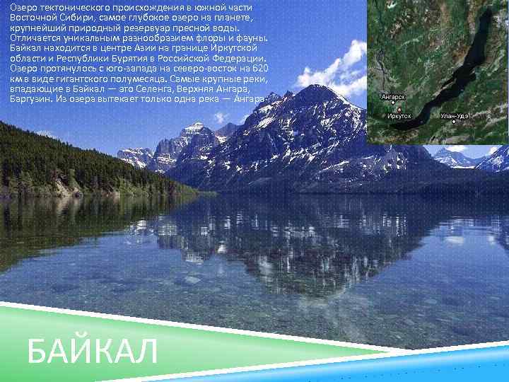 Озеро тектонического происхождения в южной части Восточной Сибири, самое глубокое озеро на планете, крупнейший