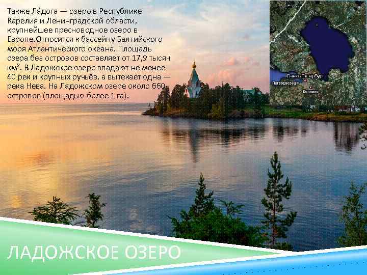 Также Ла дога — озеро в Республике Карелия и Ленинградской области, крупнейшее пресноводное озеро