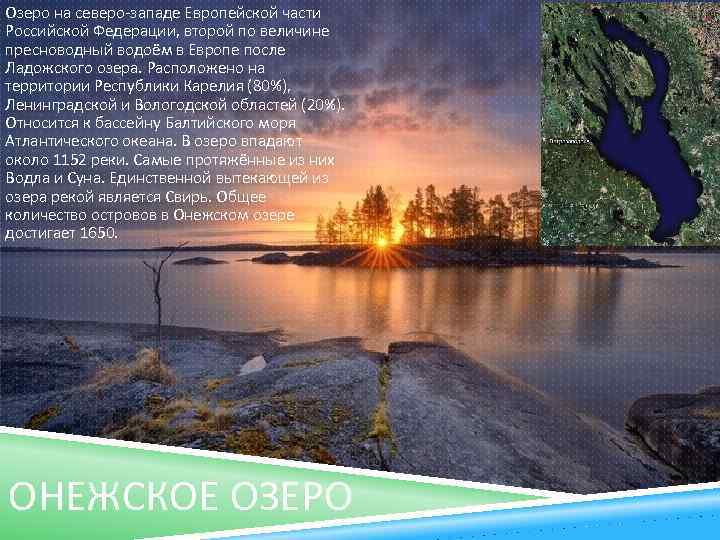 Озеро на северо-западе Европейской части Российской Федерации, второй по величине пресноводный водоём в Европе