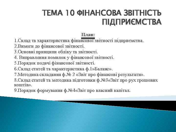 ТЕМА 10 ФІНАНСОВА ЗВІТНІСТЬ ПІДПРИЄМСТВА План: 1. Склад та характеристика фінансової звітності підприємства. 2.