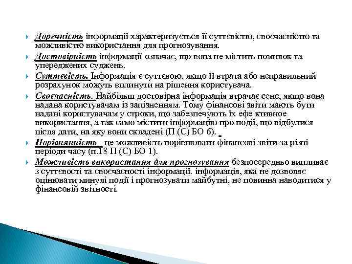  Доречність інформації характеризується її суттєвістю, своєчасністю та можливістю використання для прогнозування. Достовірність інформації
