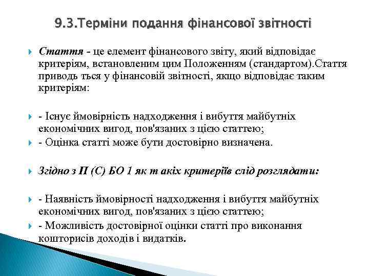 9. 3. Терміни подання фінансової звітності Стаття - це елемент фінансового звіту, який відповідає