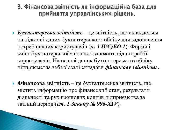 3. Фінансова звітність як інформаційна база для прийняття управлінських рішень. Бухгалтерська звітність – це