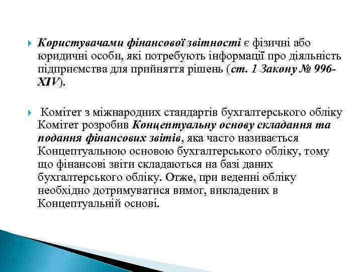  Користувачами фінансової звітності є фізичні або юридичні особи, які потребують інформації про діяльність