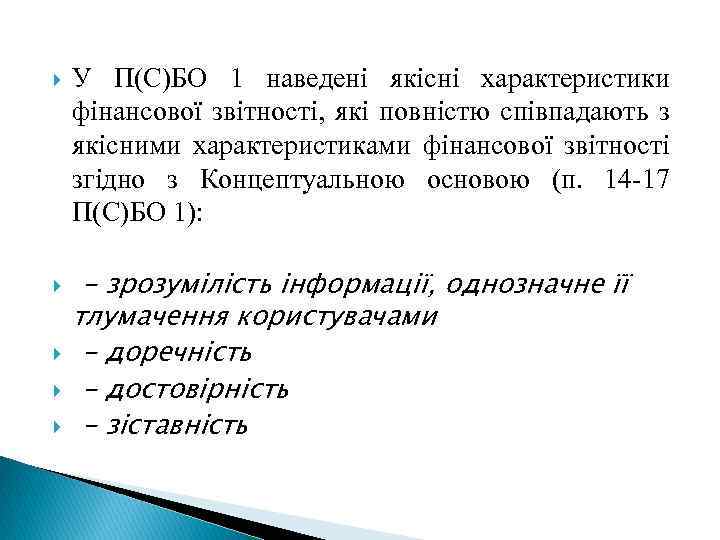  У П(С)БО 1 наведені якісні характеристики фінансової звітності, які повністю співпадають з якісними
