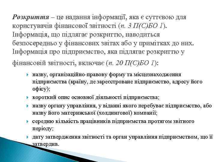 Розкриття – це надання інформації, яка є суттєвою для користувачів фінансової звітності (п. 3