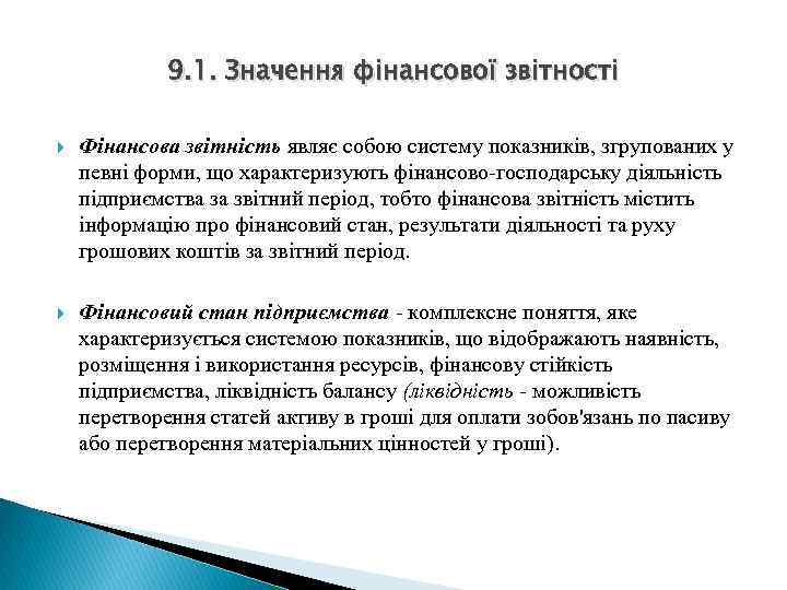9. 1. Значення фінансової звітності Фінансова звітність являє собою систему показників, згрупованих у певні