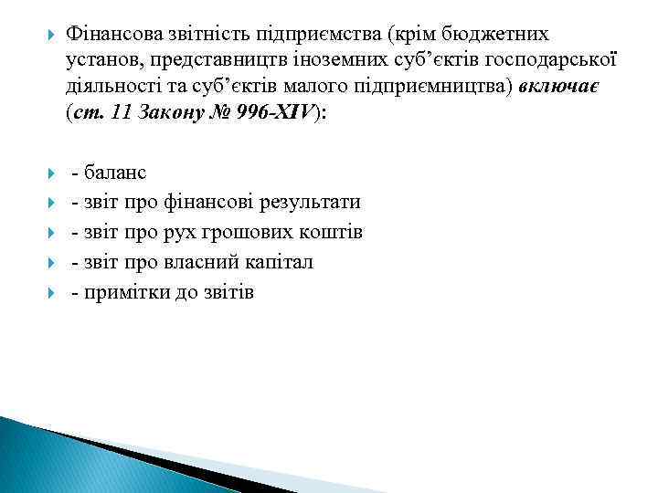  Фінансова звітність підприємства (крім бюджетних установ, представництв іноземних суб’єктів господарської діяльності та суб’єктів