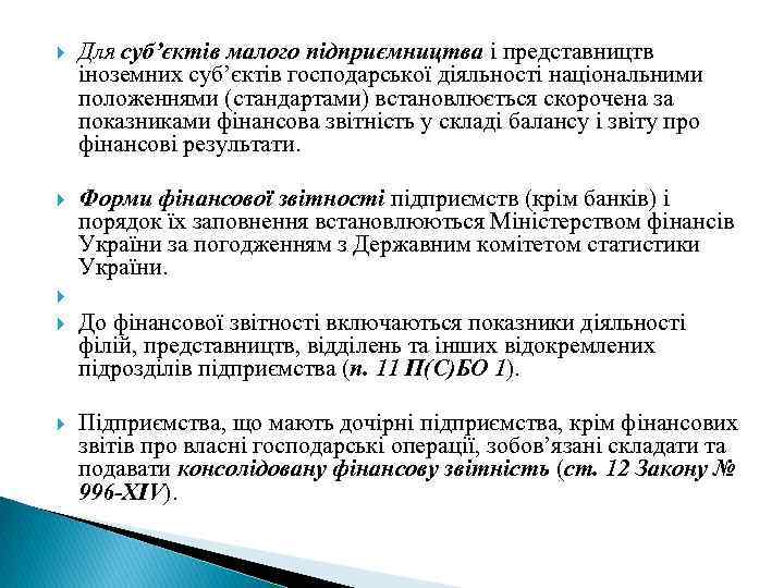  Для суб’єктів малого підприємництва і представництв іноземних суб’єктів господарської діяльності національними положеннями (стандартами)