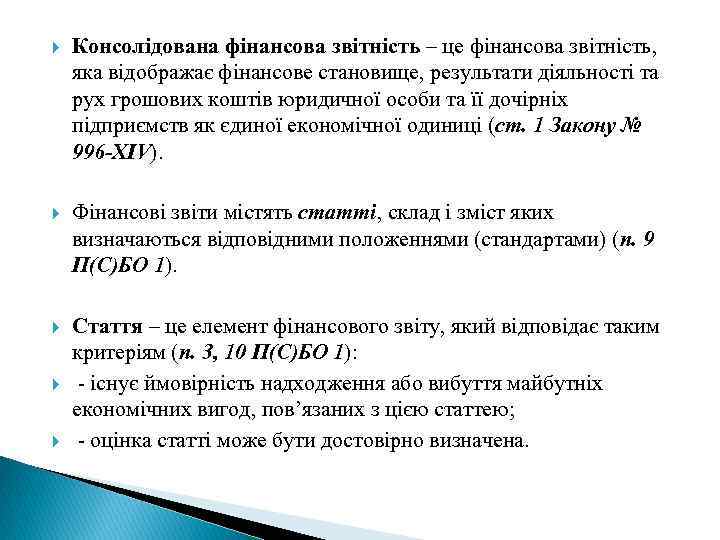  Консолідована фінансова звітність – це фінансова звітність, яка відображає фінансове становище, результати діяльності