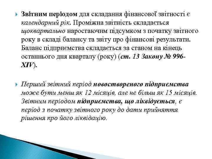  Звітним періодом для складання фінансової звітності є календарний рік. Проміжна звітність складається щоквартально