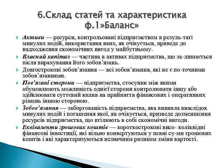 6. Склад статей та характеристика ф. 1» Баланс» Активи — ресурси, контрольовані підприємством в