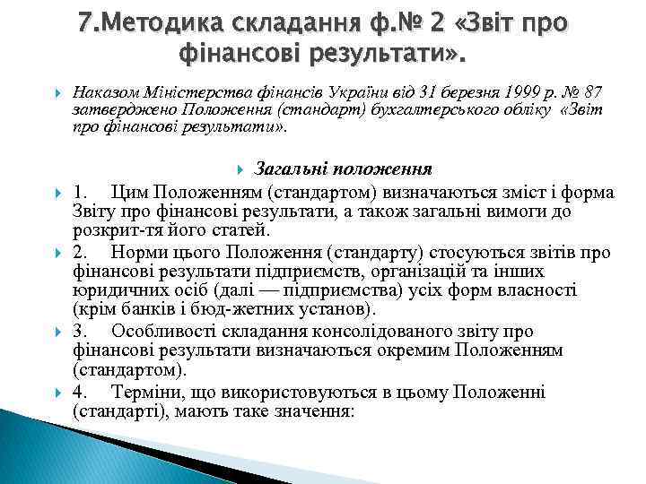 7. Методика складання ф. № 2 «Звіт про фінансові результати» . Наказом Міністерства фінансів