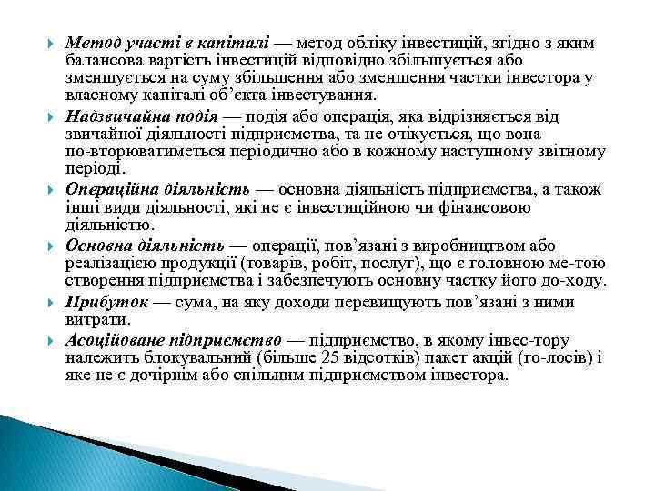  Метод участі в капіталі — метод обліку інвестицій, згідно з яким балансова вартість