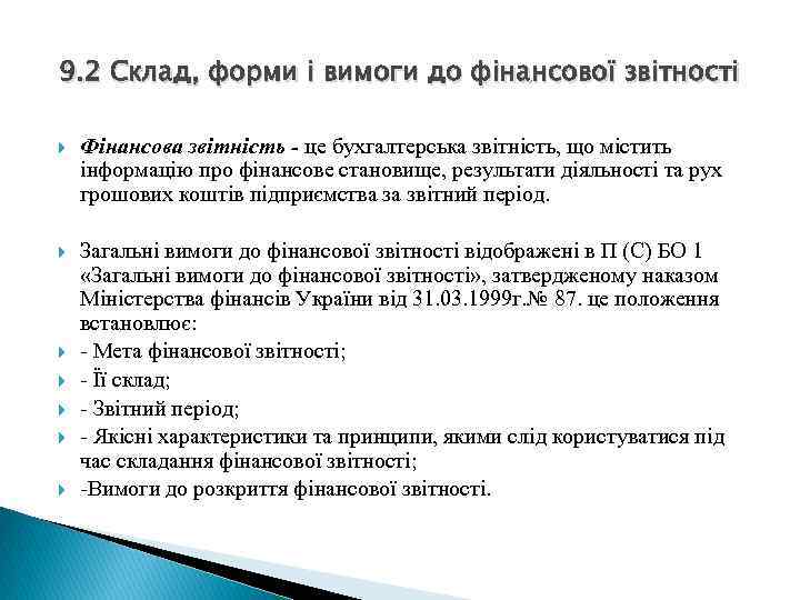 9. 2 Склад, форми і вимоги до фінансової звітності Фінансова звітність - це бухгалтерська