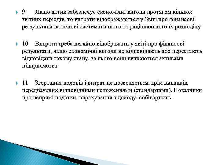  9. Якщо актив забезпечує економічні вигоди протягом кількох звітних періодів, то витрати відображаються