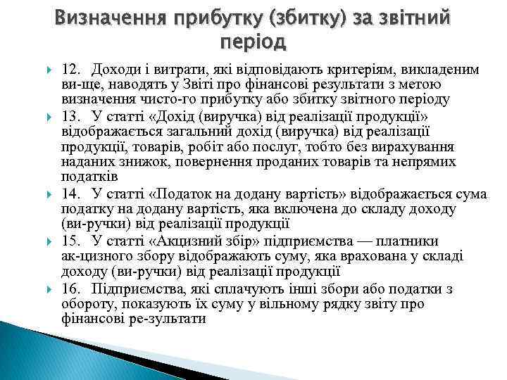 Визначення прибутку (збитку) за звітний період 12. Доходи і витрати, які відповідають критеріям, викладеним