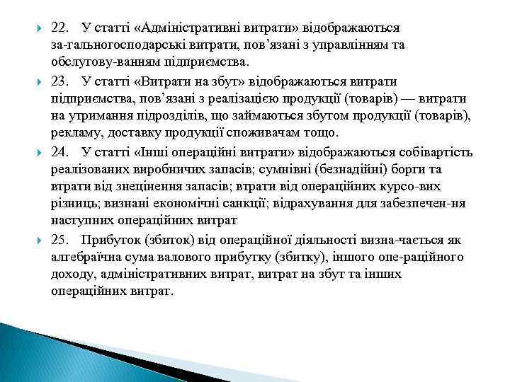  22. У статті «Адміністративні витрати» відображаються за гальногосподарські витрати, пов’язані з управлінням та