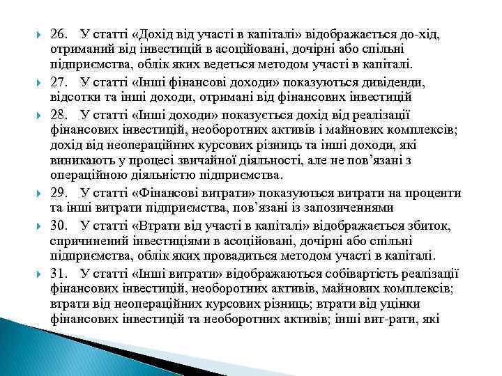  26. У статті «Дохід від участі в капіталі» відображається до хід, отриманий від