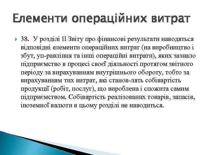 Елементи операційних витрат 38. У розділі II Звіту про фінансові результати наводяться відповідні елементи