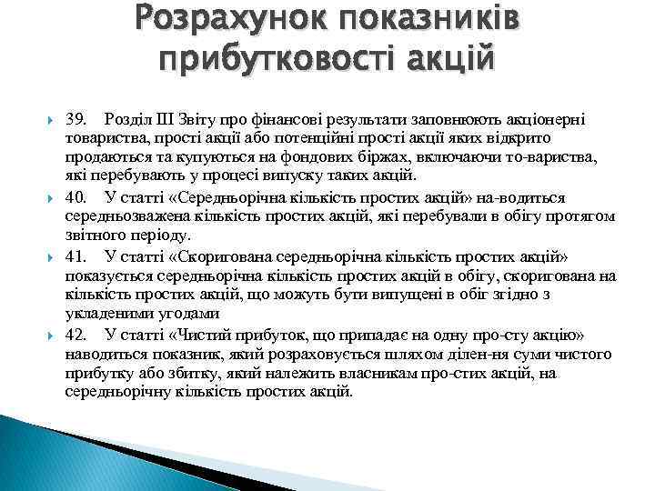 Розрахунок показників прибутковості акцій 39. Розділ III Звіту про фінансові результати заповнюють акціонерні товариства,