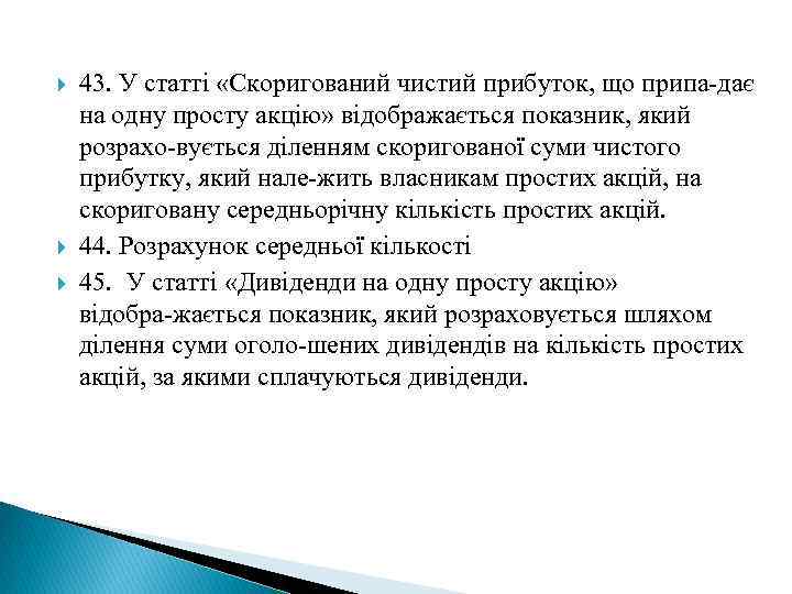  43. У статті «Скоригований чистий прибуток, що припа дає на одну просту акцію»