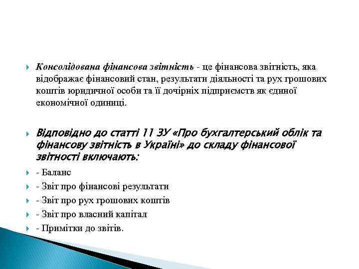  Консолідована фінансова звітність - це фінансова звітність, яка відображає фінансовий стан, результати діяльності