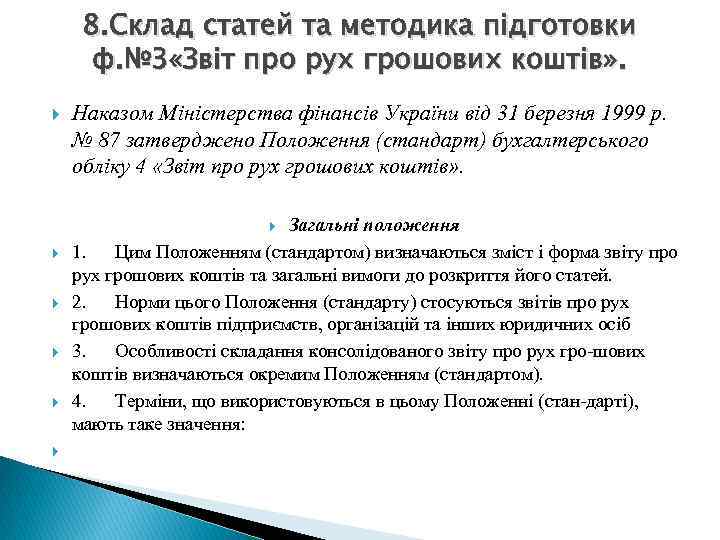 8. Склад статей та методика підготовки ф. № 3 «Звіт про рух грошових коштів»