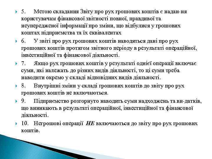  5. Метою складання Звіту про рух грошових коштів є надан ня користувачам фінансової