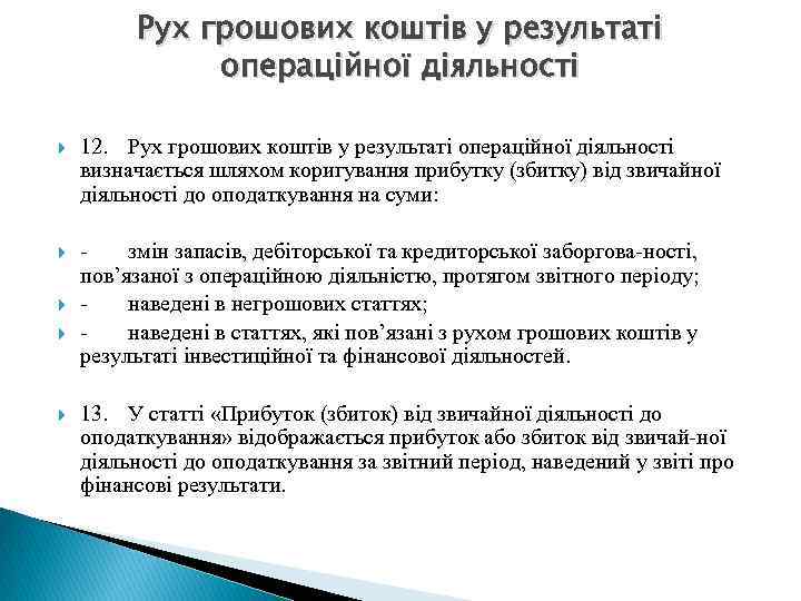 Рух грошових коштів у результаті операційної діяльності 12. Рух грошових коштів у результаті операційної