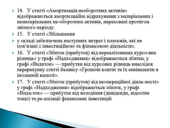  14. У статті «Амортизація необоротних активів» відображаються амортизаційні відрахування з матеріальних і нематеріальних