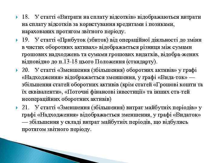  18. У статті «Витрати на сплату відсотків» відображаються витрати на сплату відсотків за