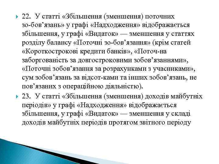 22. У статті «Збільшення (зменшення) поточних зо бов’язань» у графі «Надходження» відображається збільшення,