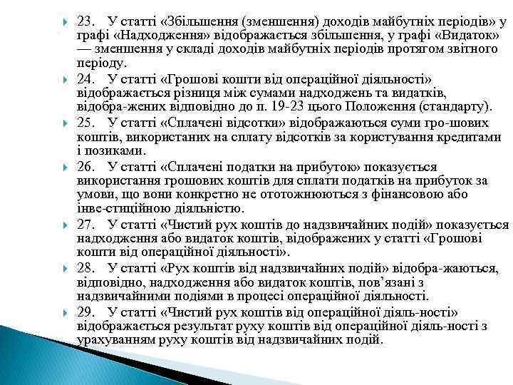 23. У статті «Збільшення (зменшення) доходів майбутніх періодів» у графі «Надходження» відображається збільшення,