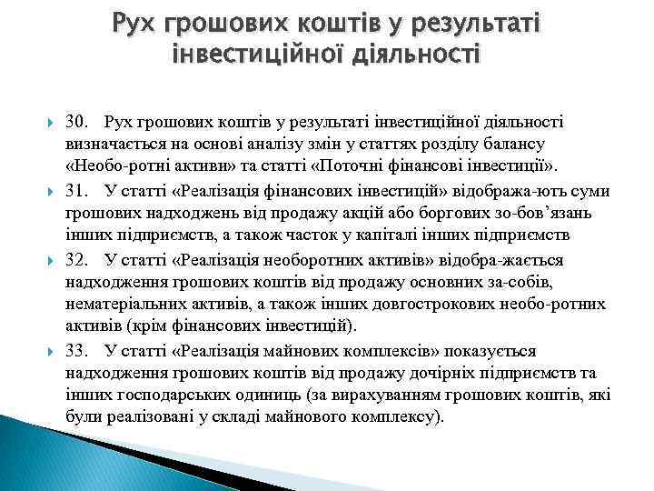 Рух грошових коштів у результаті інвестиційної діяльності 30. Рух грошових коштів у результаті інвестиційної