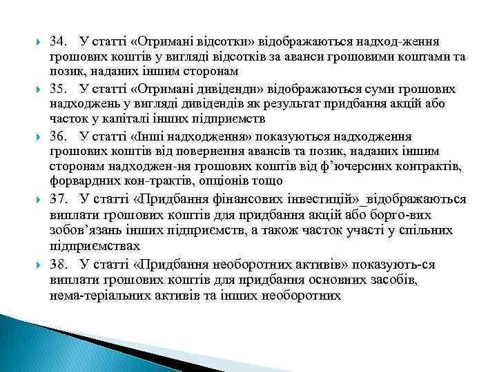  34. У статті «Отримані відсотки» відображаються надход ження грошових коштів у вигляді відсотків