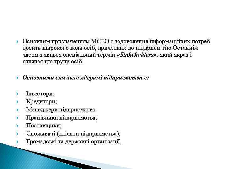  Основним призначенням МСБО є задоволення інформаційних потреб досить широкого кола осіб, причетних до