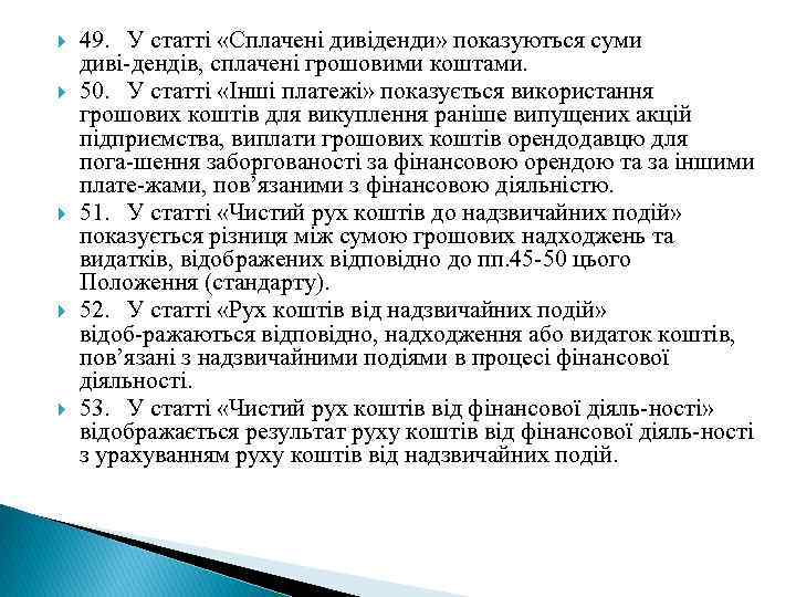  49. У статті «Сплачені дивіденди» показуються суми диві дендів, сплачені грошовими коштами. 50.