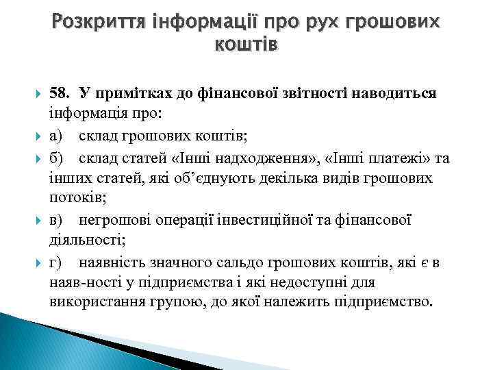 Розкриття інформації про рух грошових коштів 58. У примітках до фінансової звітності наводиться інформація