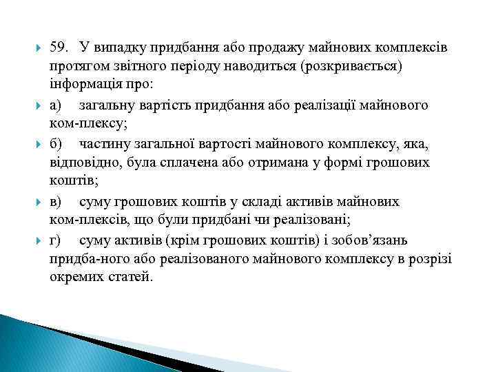  59. У випадку придбання або продажу майнових комплексів протягом звітного періоду наводиться (розкривається)