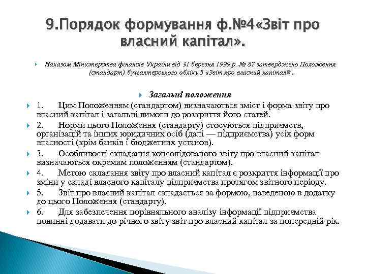 9. Порядок формування ф. № 4 «Звіт про власний капітал» . Наказом Міністерства фінансів