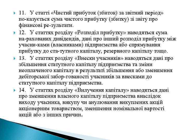  11. У статті «Чистий прибуток (збиток) за звітний період» по казується сума чистого