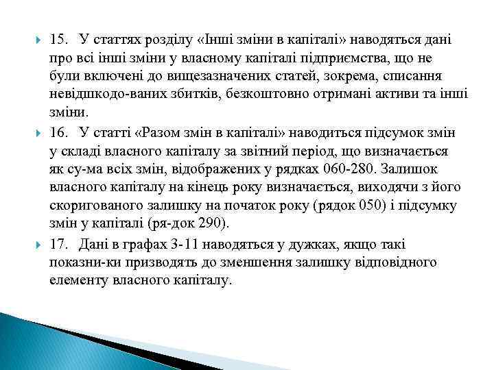  15. У статтях розділу «Інші зміни в капіталі» наводяться дані про всі інші