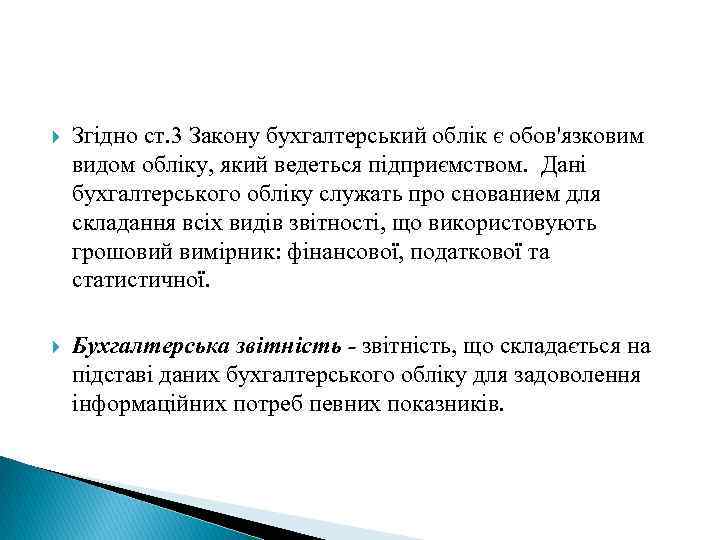  Згідно ст. 3 Закону бухгалтерський облік є обов'язковим видом обліку, який ведеться підприємством.
