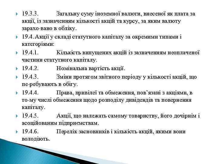  19. 3. 3. Загальну суму іноземної валюти, внесеної як плата за акції, із