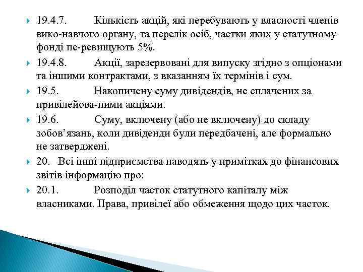  19. 4. 7. Кількість акцій, які перебувають у власності членів вико навчого органу,