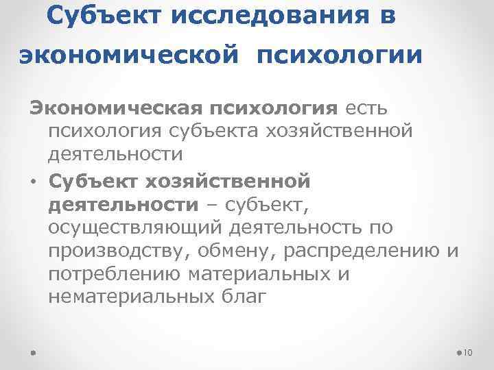 Субъект исследования в экономической психологии Экономическая психология есть психология субъекта хозяйственной деятельности • Субъект