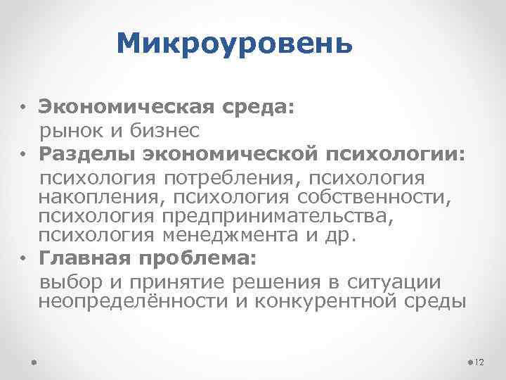 Микроуровень • Экономическая среда: рынок и бизнес • Разделы экономической психологии: психология потребления, психология